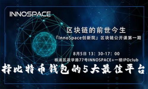 2023年：选择比特币钱包的5大最佳平台与实用指南