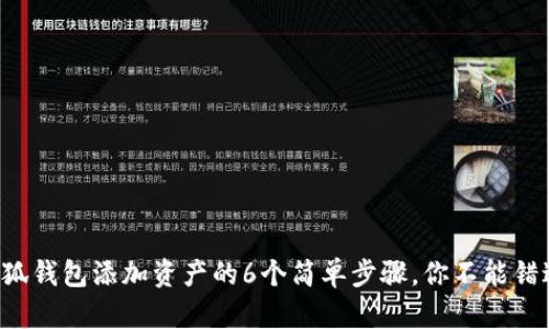 小狐钱包添加资产的6个简单步骤，你不能错过！