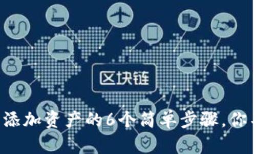 小狐钱包添加资产的6个简单步骤，你不能错过！