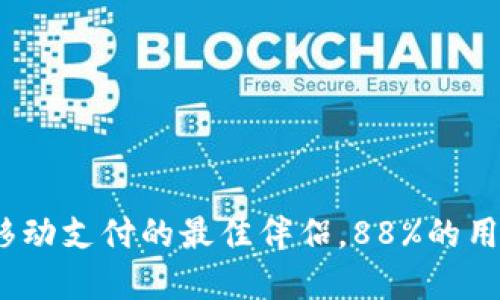 小狐钱包：解锁移动支付的最佳伴侣，88%的用户选择手机使用