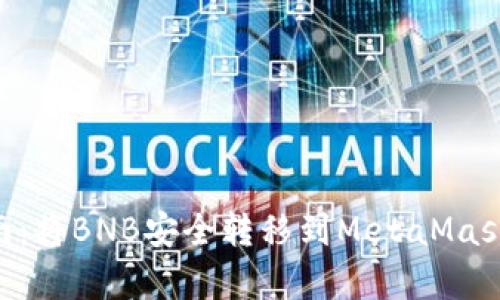 2023年详细指南：将BNB安全转移到MetaMask的5个简单步骤