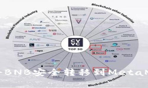 2023年详细指南：将BNB安全转移到MetaMask的5个简单步骤
