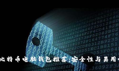 2023年最佳比特币电脑钱包推荐：安全性与易用性的完美结合
