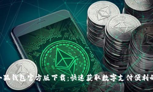 2023年小狐钱包官方版下载：快速获取数字支付便利的6个步骤
