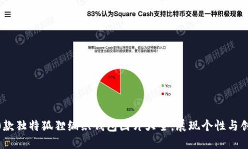 10款独特狐狸编织钱包图片大全，展现个性与创意