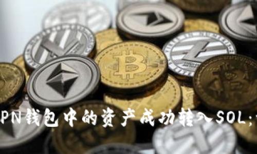 如何将STEPN钱包中的资产成功转入SOL：一站式指南