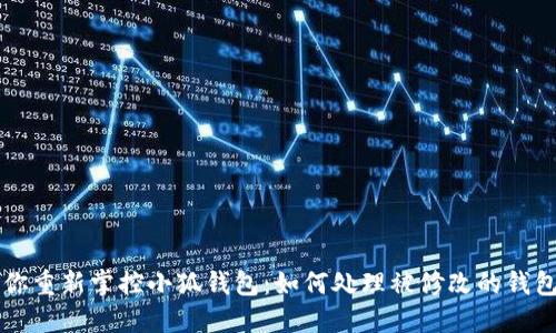 引导你重新掌控小狐钱包：如何处理被修改的钱包地址