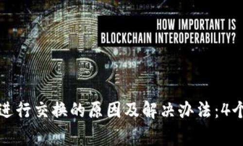 小狐钱包无法进行交换的原因及解决办法：4个常见问题解析