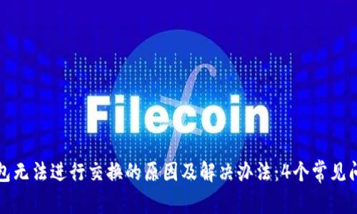 小狐钱包无法进行交换的原因及解决办法：4个常见问题解析