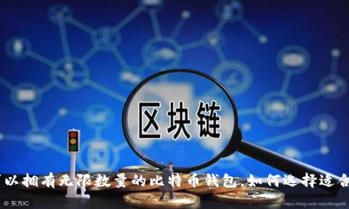 2023年：您可以拥有无限数量的比特币钱包，如何选择适合自己的钱包？