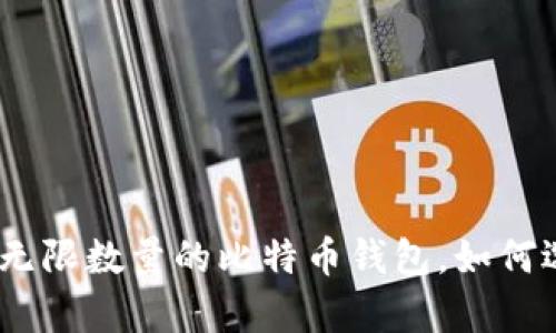 2023年：您可以拥有无限数量的比特币钱包，如何选择适合自己的钱包？
