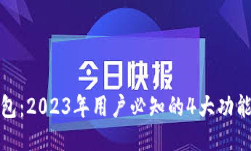 小狐钱包:2023年用户必知的4大功能与优势