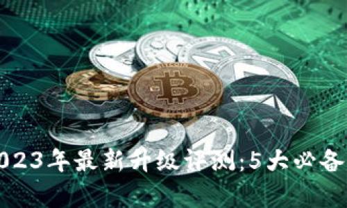 小狐钱包2023年最新升级评测:5大必备新功能分析