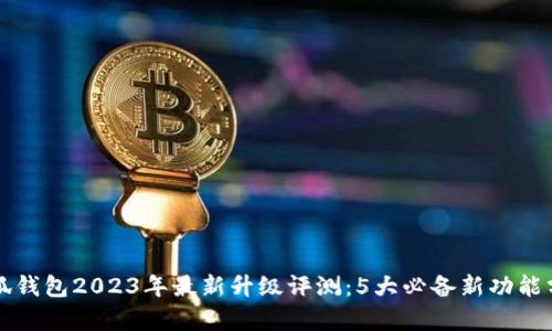 小狐钱包2023年最新升级评测:5大必备新功能分析