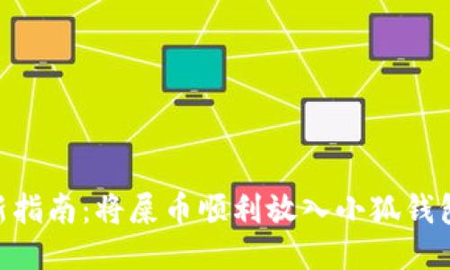 2023年最新指南：将屎币顺利放入小狐钱包的5个步骤
