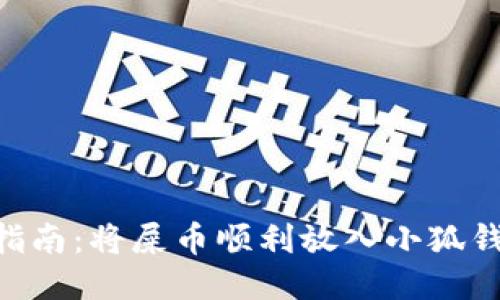 2023年最新指南：将屎币顺利放入小狐钱包的5个步骤