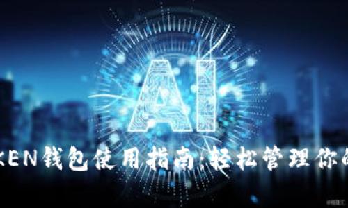 2023年最佳ITKEN钱包使用指南：轻松管理你的泰达币（USDT）