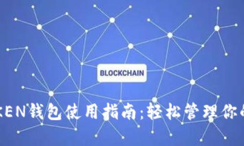 2023年最佳ITKEN钱包使用指南：轻松管理你的泰达币（USDT）