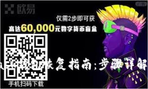 2023年MetaMask钱包恢复指南：步骤详解与常见问题解答