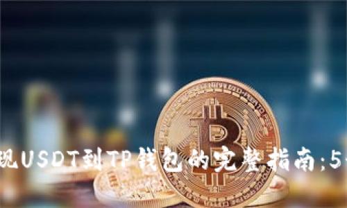 2023年币安提现USDT到TP钱包的完整指南：5个步骤轻松完成