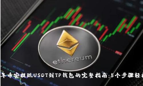 2023年币安提现USDT到TP钱包的完整指南：5个步骤轻松完成