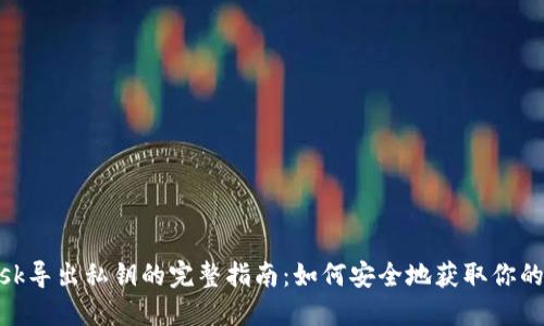 MetaMask导出私钥的完整指南:如何安全地获取你的关键资产