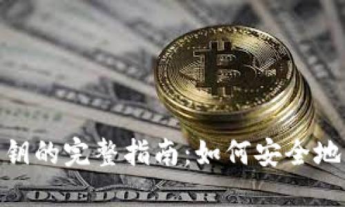 MetaMask导出私钥的完整指南:如何安全地获取你的关键资产