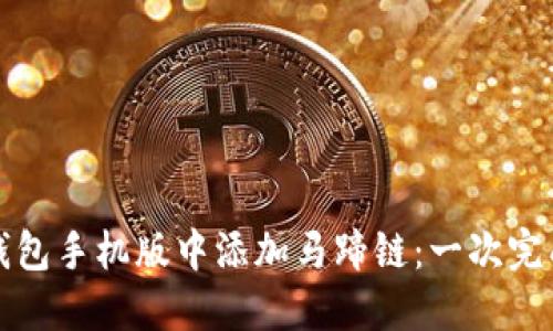 如何在小狐钱包手机版中添加马蹄链:一次完成的简明指南