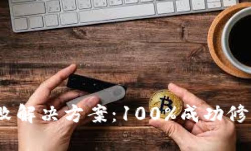 小狐钱包签名失败解决方案:100%成功修复的5种有效方法