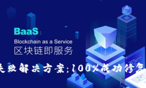 小狐钱包签名失败解决方案:100%成功修复的5种有效方法