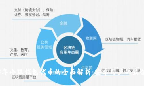 2023年小狐钱包代币的全面解析:安卓用户的最佳选择