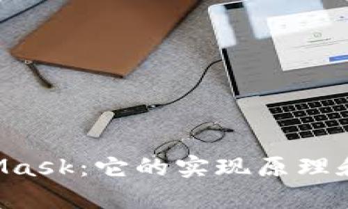 深入解析 MetaMask:它的实现原理和背后的技术细节