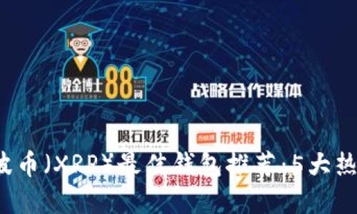 2023年瑞波币（XRP）最佳钱包推荐：5大热门钱包一览