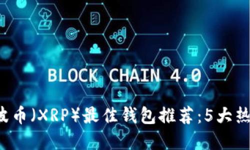 2023年瑞波币（XRP）最佳钱包推荐：5大热门钱包一览