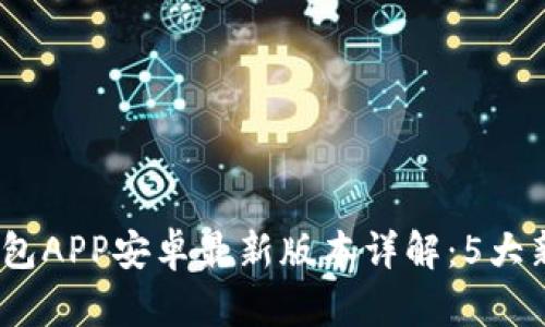 2023年小狐钱包APP安卓最新版本详解：5大新功能值得期待