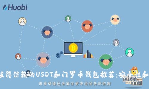 2023年最值得信赖的USDT和门罗币钱包推荐：安全性和易用性分析