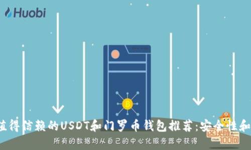 2023年最值得信赖的USDT和门罗币钱包推荐：安全性和易用性分析