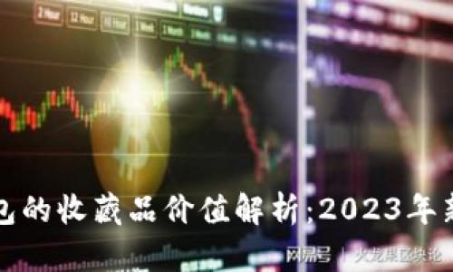 小狐钱包的收藏品价值解析：2023年新手指南