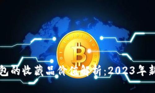 小狐钱包的收藏品价值解析：2023年新手指南