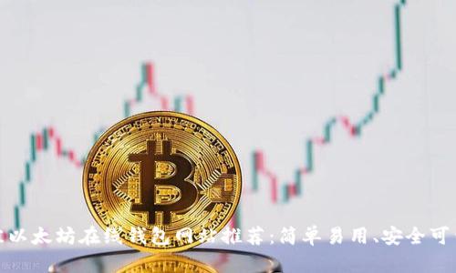 2023年最佳以太坊在线钱包网站推荐：简单易用、安全可靠的5大平台