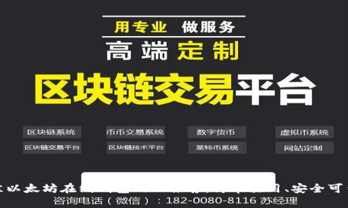 2023年最佳以太坊在线钱包网站推荐：简单易用、安全可靠的5大平台