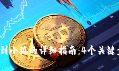 2023年TP钱包转账到小狐的详细指南：4个关键步骤与常见问题解答
