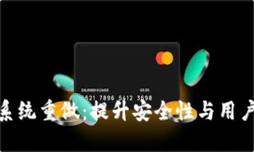 2023年比特币钱包系统重做：提升安全性与用户体验的6大关键要素