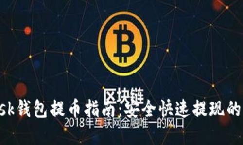 MetaMask钱包提币指南：安全快速提现的完整步骤
