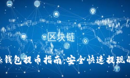 MetaMask钱包提币指南：安全快速提现的完整步骤
