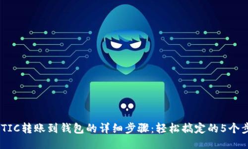 MATIC转账到钱包的详细步骤：轻松搞定的5个步骤