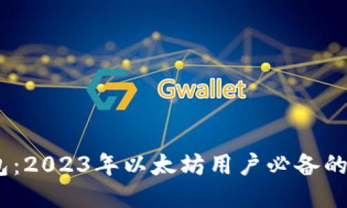 揭秘小狐狸钱包：2023年以太坊用户必备的5大功能与优势