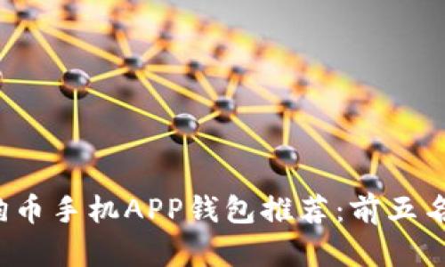 2023年最佳狗狗币手机APP钱包推荐：前五名分析与使用指南
