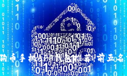 2023年最佳狗狗币手机APP钱包推荐：前五名分析与使用指南
