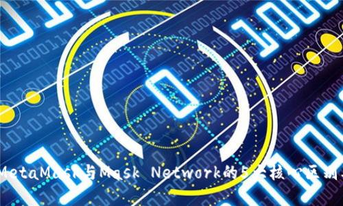 全面解析:MetaMask与Mask Network的5大核心区别及使用指南